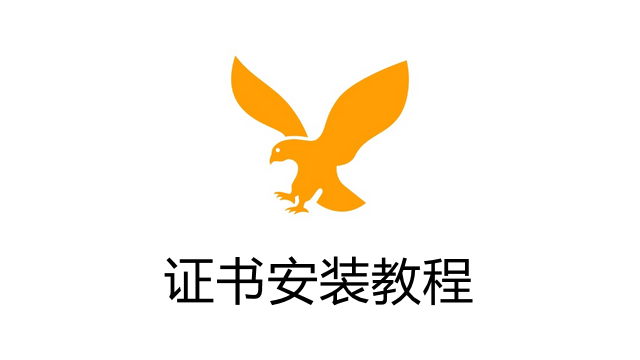 小黄鸟证书怎么安装-小黄鸟证书安装教程