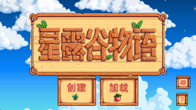 星露谷物语安卓手机版