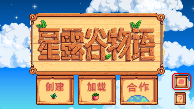 星露谷物语手机版联机教程