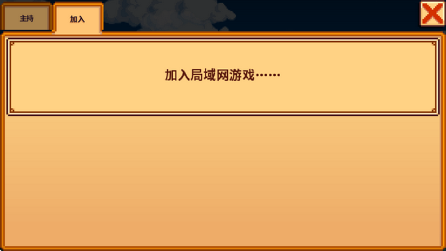 星露谷物语手机版联机教程