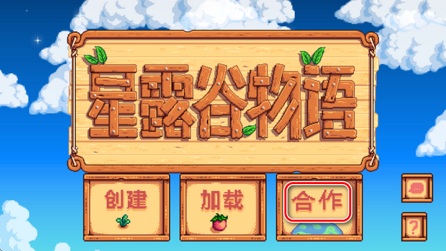 星露谷物语手机版联机教程