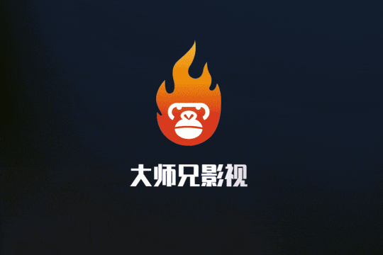 大师兄影视