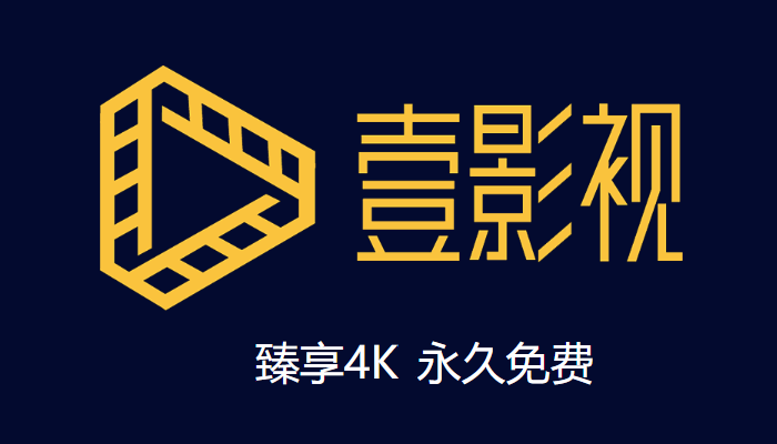 壹影视追剧app官方版