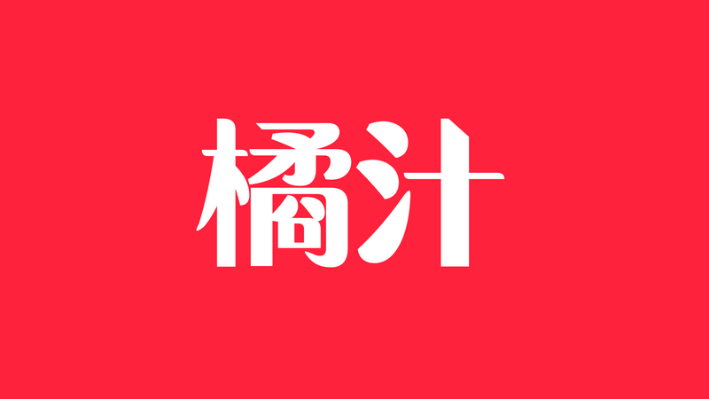 橘汁视频app