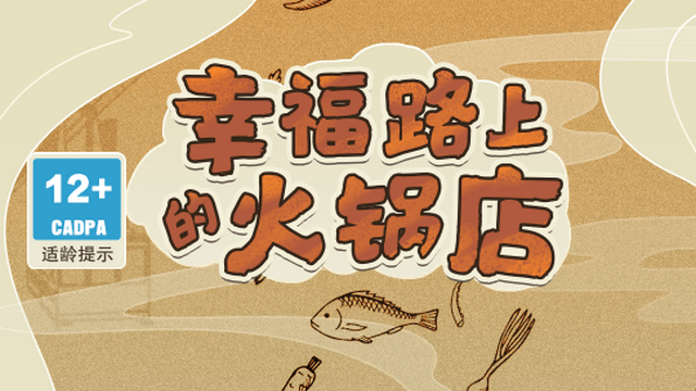 幸福路上的火锅店破解版无限金币-幸福路上的火锅店无限钻石钞票 v5.0.2