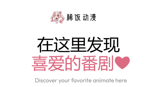 稀饭动漫最新版无广告版