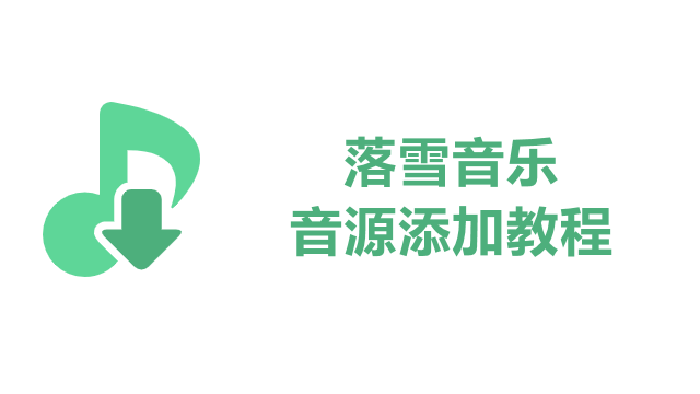 洛雪音乐音源怎么导入-洛雪音乐音源导入教程