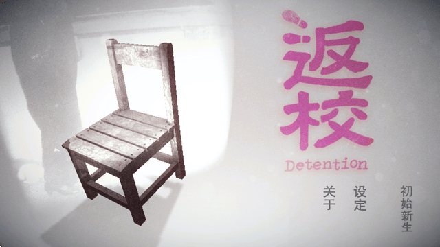 返校Detention手机版完整版下载-返校Detention安卓破解版 v4.2