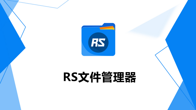 RS文件管理器破解版-RS文件管理器手机版下载 v2.2.1.2