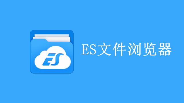 ES文件浏览器破解版