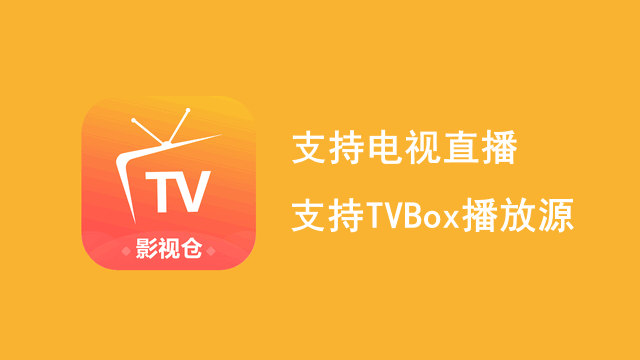 影视仓TV版官方版下载-影视仓App免费下载 v6.1.6