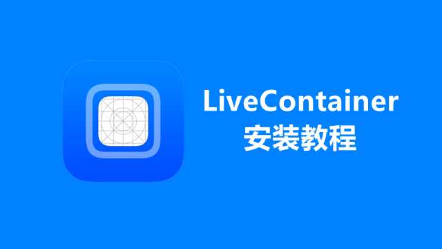 LiveContainer安装方法-LiveContainer安装教程