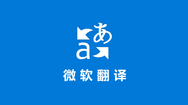 微软翻译App官方版免费下载-微软翻译中文安卓版下载 v25.7.1.0