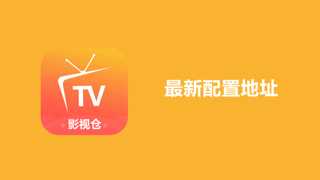 影视仓最新配置地址2025-影视仓最新配置地址接口分享