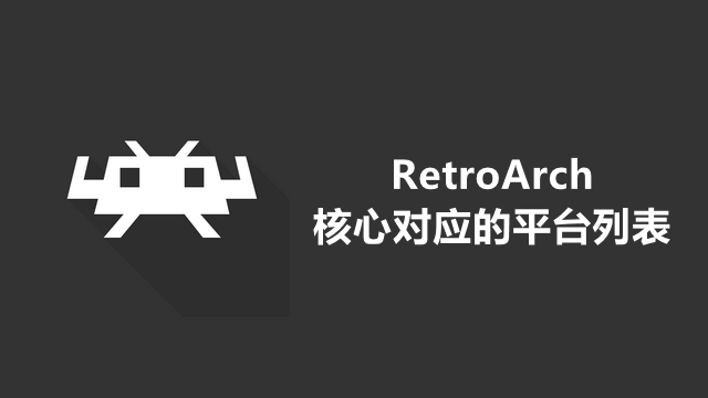 RetroArch核心对应的平台列表