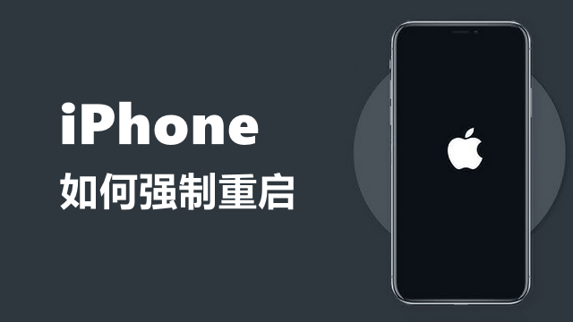 iPhone如何强制重启-iPhone重启按什么键
