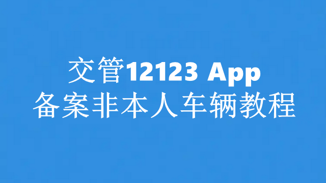 交管12123备案非本人车辆怎么操作-交管12123备案非本人车辆教程