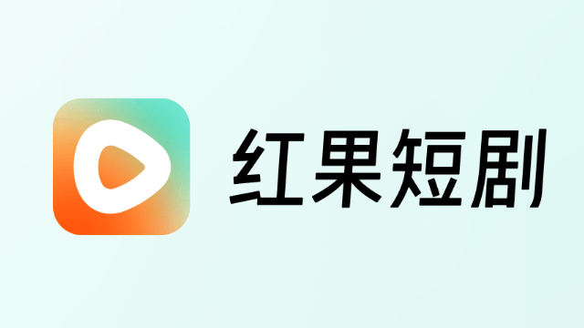 红果免费短剧去广告版-红果免费短剧VIP版 v6.5.3.32