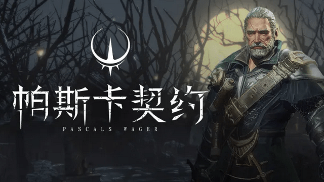 帕斯卡契约全DLC破解版