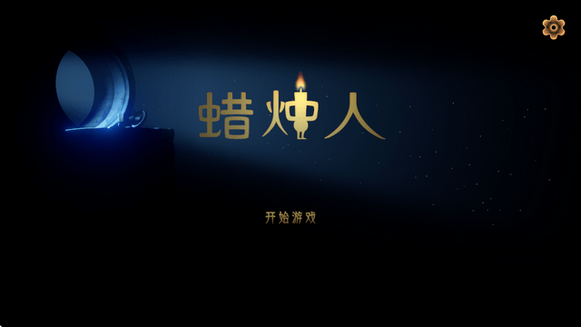 蜡烛人手游安卓版