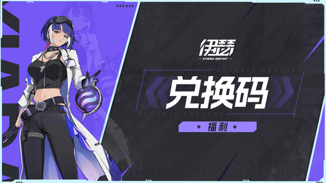 伊瑟兑换码