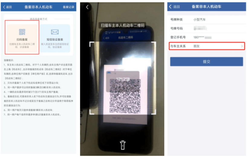 交管12123备案非本人车辆教程