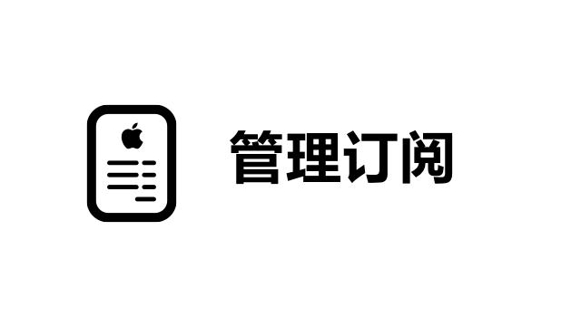 iPhone如何取消订阅