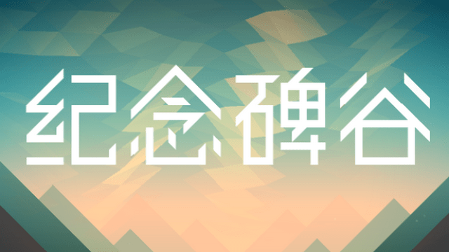 纪念碑谷1免费完整版-纪念碑谷1破解版免登录 v3.9.113