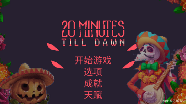 黎明前20分钟无限金币版