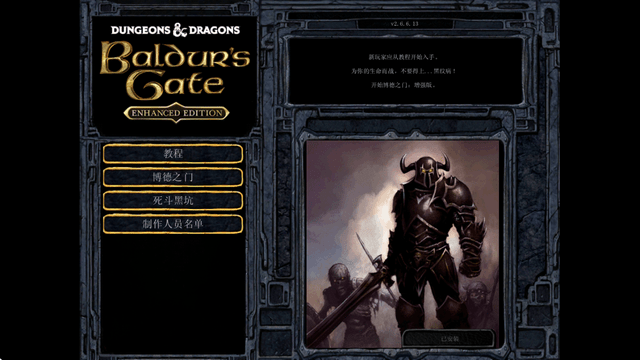 2025最新博德之门1增强版安卓中文版 v2.6.6.13-寒山客